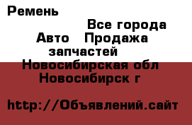 Ремень 6290021, 0006290021, 629002.1 claas - Все города Авто » Продажа запчастей   . Новосибирская обл.,Новосибирск г.